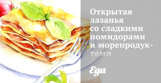 Открытая лазанья со сладкими помидорами и морепродуктами
