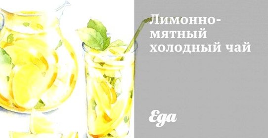 Лимонно-мятный холодный чай
