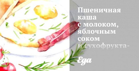 Пшеничная каша с молоком, яблочным соком и сухофруктами