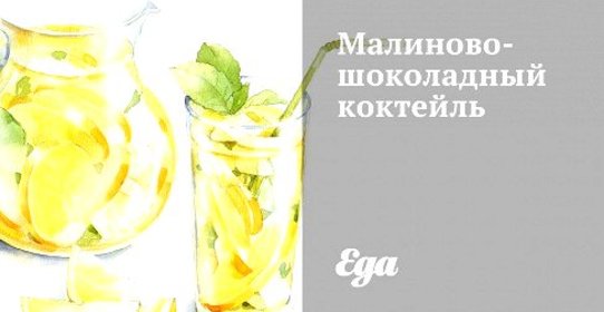 Малиново-шоколадный коктейль
