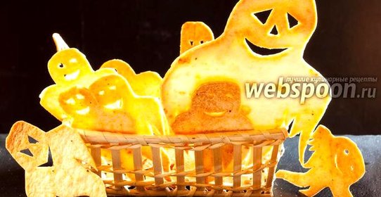 Закуска на Хэллоуин — чипсы из тортильи «Привидения»