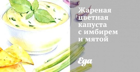 Жареная цветная капуста с имбирем и мятой