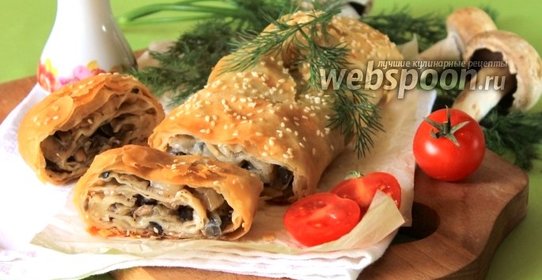 Штрудель из теста фило с грибами