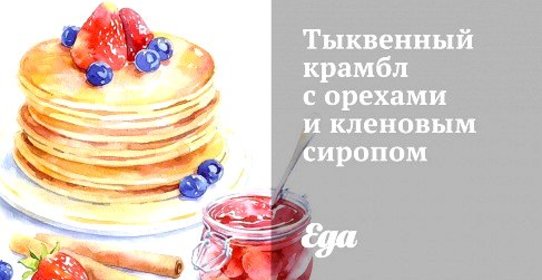 Тыквенный крамбл с орехами и кленовым сиропом