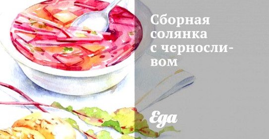Сборная солянка с черносливом
