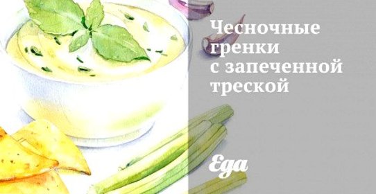 Чесночные гренки с запеченной треской