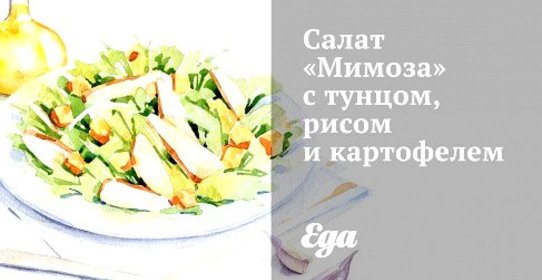 Салат «Мимоза» с тунцом, рисом и картофелем