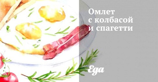 Омлет с колбасой и спагетти
