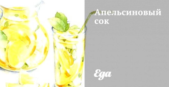 Апельсиновый сок