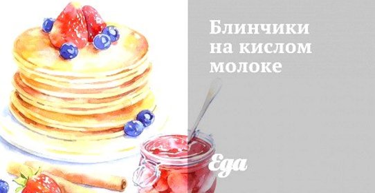 Блинчики на кислом молоке