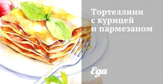 Тортеллини с курицей и пармезаном