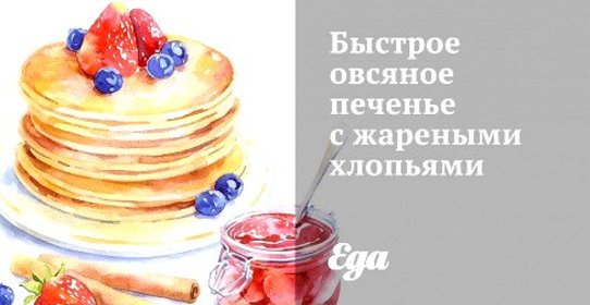 Быстрое овсяное печенье с жареными хлопьями