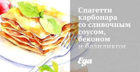 Спагетти карбонара со сливочным соусом, беконом и базиликом