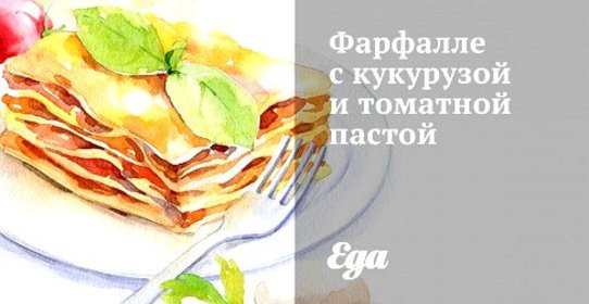 Фарфалле с кукурузой и томатной пастой