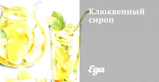 Клюквенный сироп