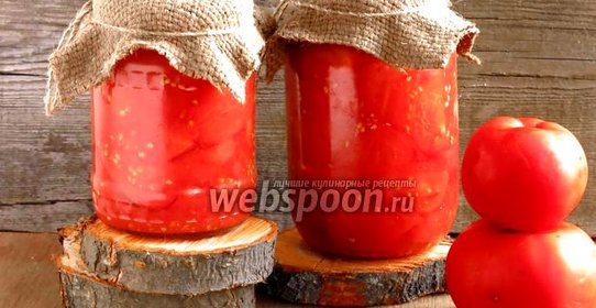 Помидоры в собственном соку на зиму