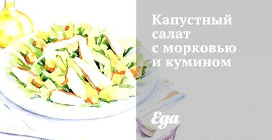Капустный салат с морковью и кумином