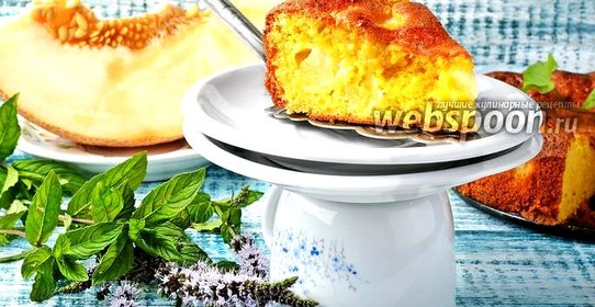 Шарлотка с дыней