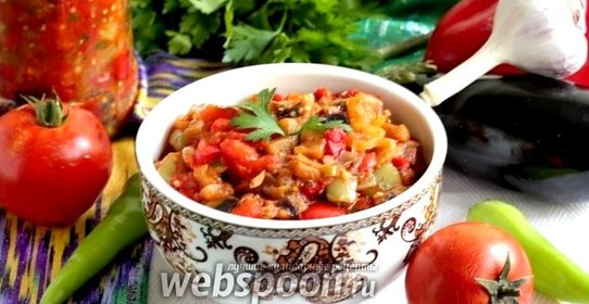 Баклажанная икра по-восточному