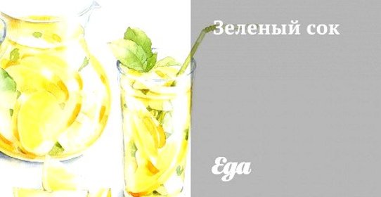 Зеленый сок