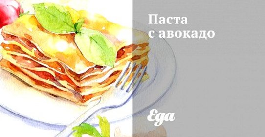 Паста с авокадо
