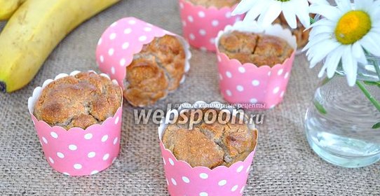 Маффины творожно-банановые с клетчаткой и фруктозой