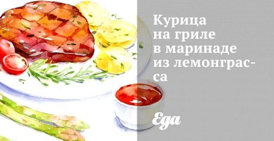 Курица на гриле в маринаде из лемонграсса