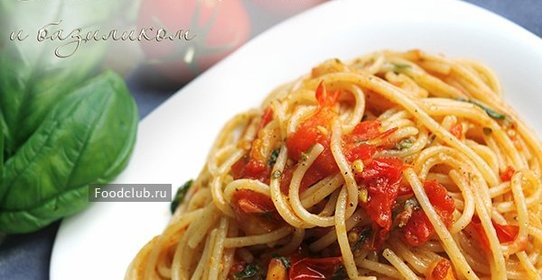 Спагетти с томатами и базиликом