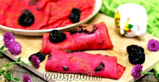 Свекольные блины с черносливом