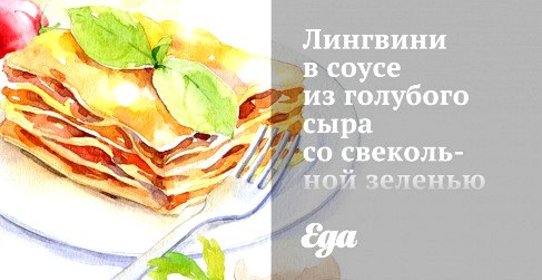 Лингвини в соусе из голубого сыра со свекольной зеленью и фундуком