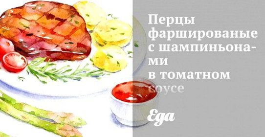 Перцы фаршированные мясом с шампиньонами в томатном соусе