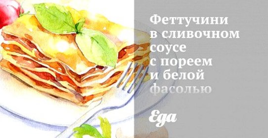 Феттучини в сливочном соусе с пореем и белой фасолью