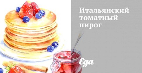 Итальянский томатный пирог