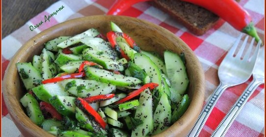 Острый салат из огурцов с маковой заправкой