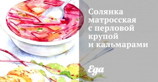 Солянка матросская с перловой крупой и кальмарами