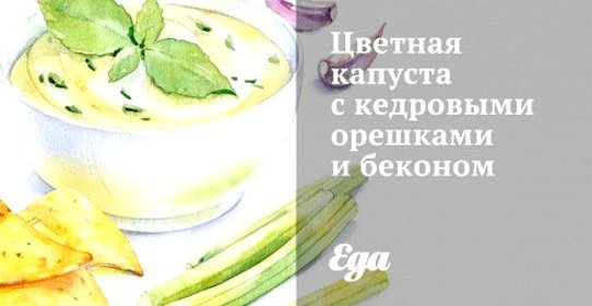 Цветная капуста с кедровыми орешками и беконом