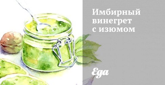 Имбирный винегрет с изюмом