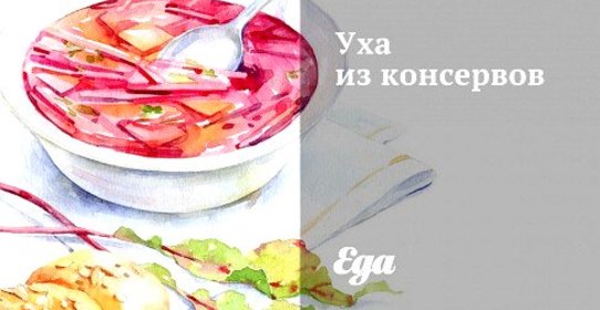 Уха из консервов