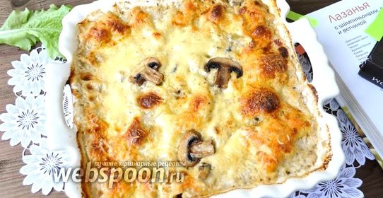 Лазанья с грибами и ветчиной
