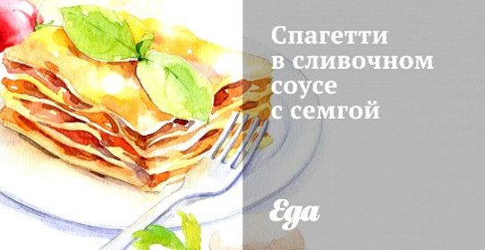 Спагетти в сливочном соусе с семгой и рукколой