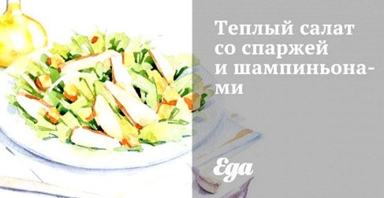 Теплый салат со спаржей и шампиньонами