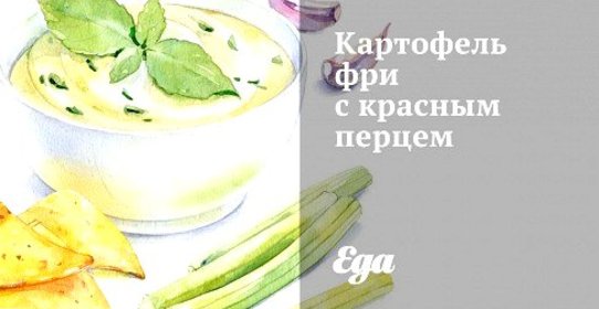 Картофель фри с красным перцем