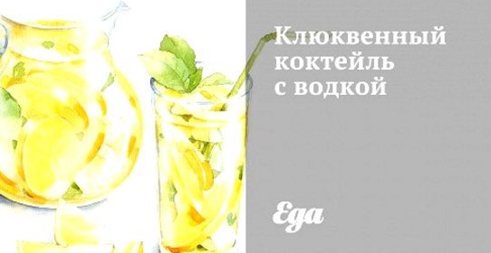 Клюквенный коктейль с водкой