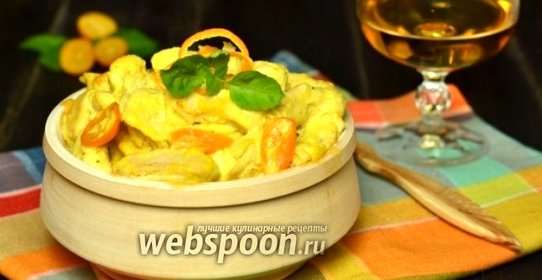 Курица с кумкватами в сливочном соусе