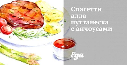 Спагетти алла путтанеска с анчоусами