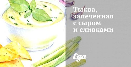 Тыква, запеченная с сыром и сливками