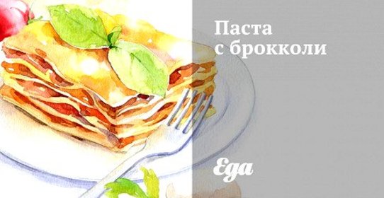 Паста с брокколи