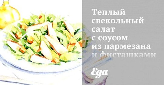 Теплый свекольный салат с соусом из пармезана и фисташками