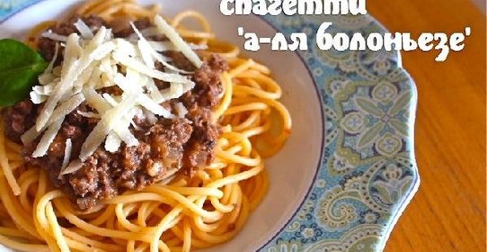 Паста А-ля Болоньезе