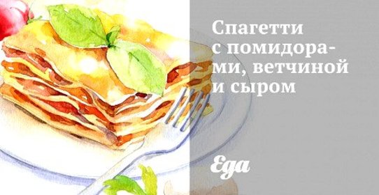 Спагетти с помидорами, ветчиной и сыром